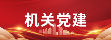 机关党建